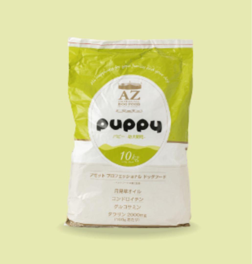 AZアゼットプロフェッショナル パピー子犬用 10kg市販品小分け4パック
