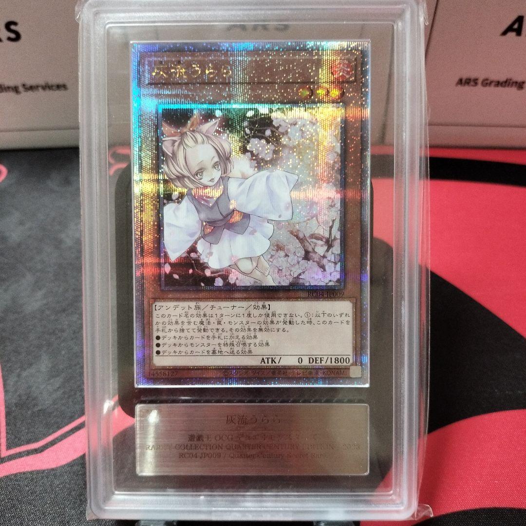 遊戯王 灰流うらら RC04-JP009 25th クオシク ARS10