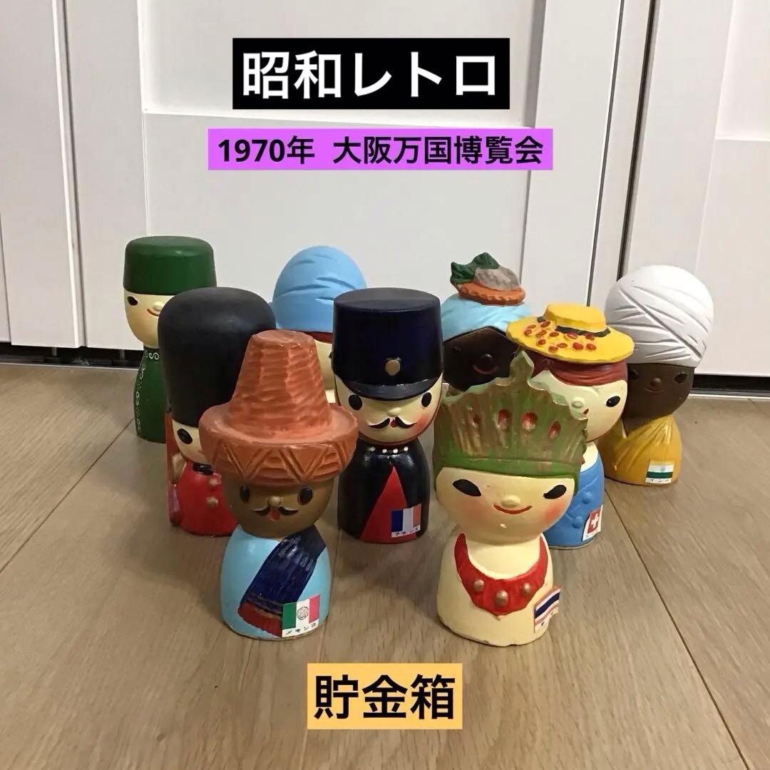 昭和レトロ　1970年 大阪万国博覧会　参加国　陶器　貯金箱　９個　コレクション