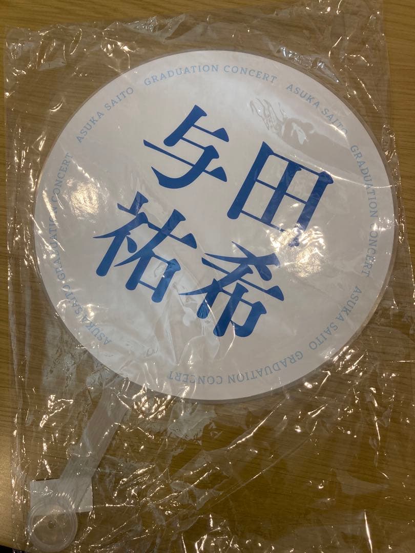 与田祐希 卒業コンサート DVD 完全生産限定盤