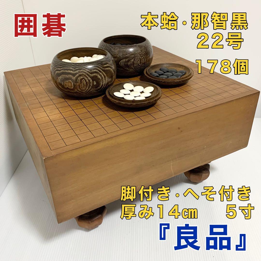 囲碁 碁石 碁盤セット 足 脚 へそ付き 蛤 那智黒