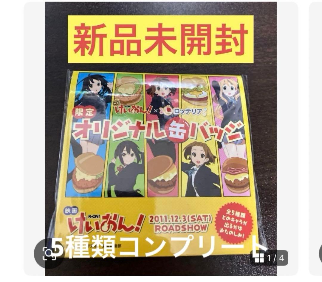 けいおんロッテリアコラボ缶バッチ5種類コンプリート