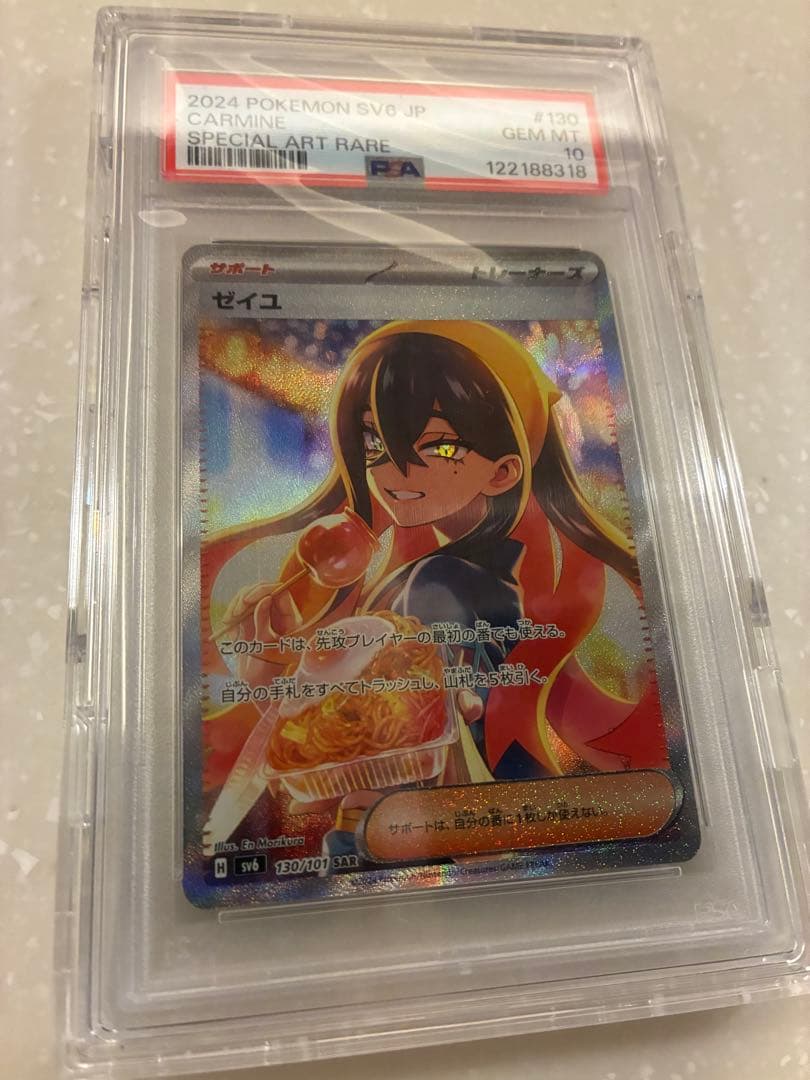 ゼイユ SAR PSA10