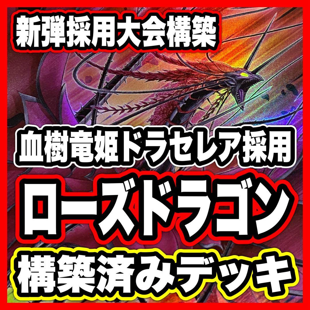 ブラックローズドラゴン デッキ 遊戯王 本格構築済み 黒薔薇の破滅竜