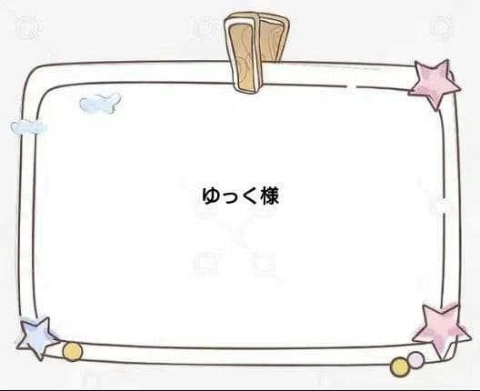 ゆっく