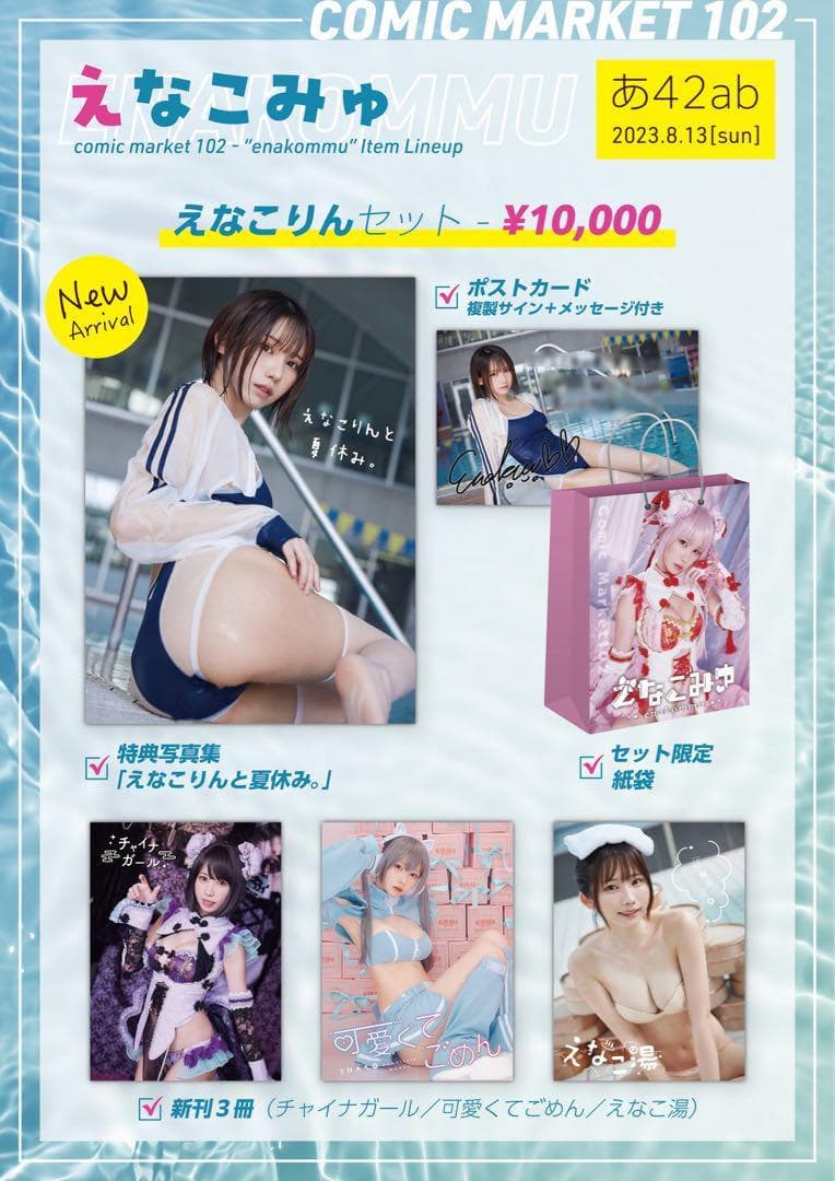 えなこりんセット　えなこみゅ　c102 えなこ　コミケ　　新品未開封