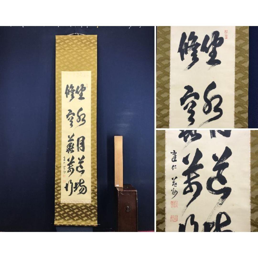 真作/建仁寺管長/竹田益州/坐水月道場/修空華萬行/掛軸☆宝船☆AK-788