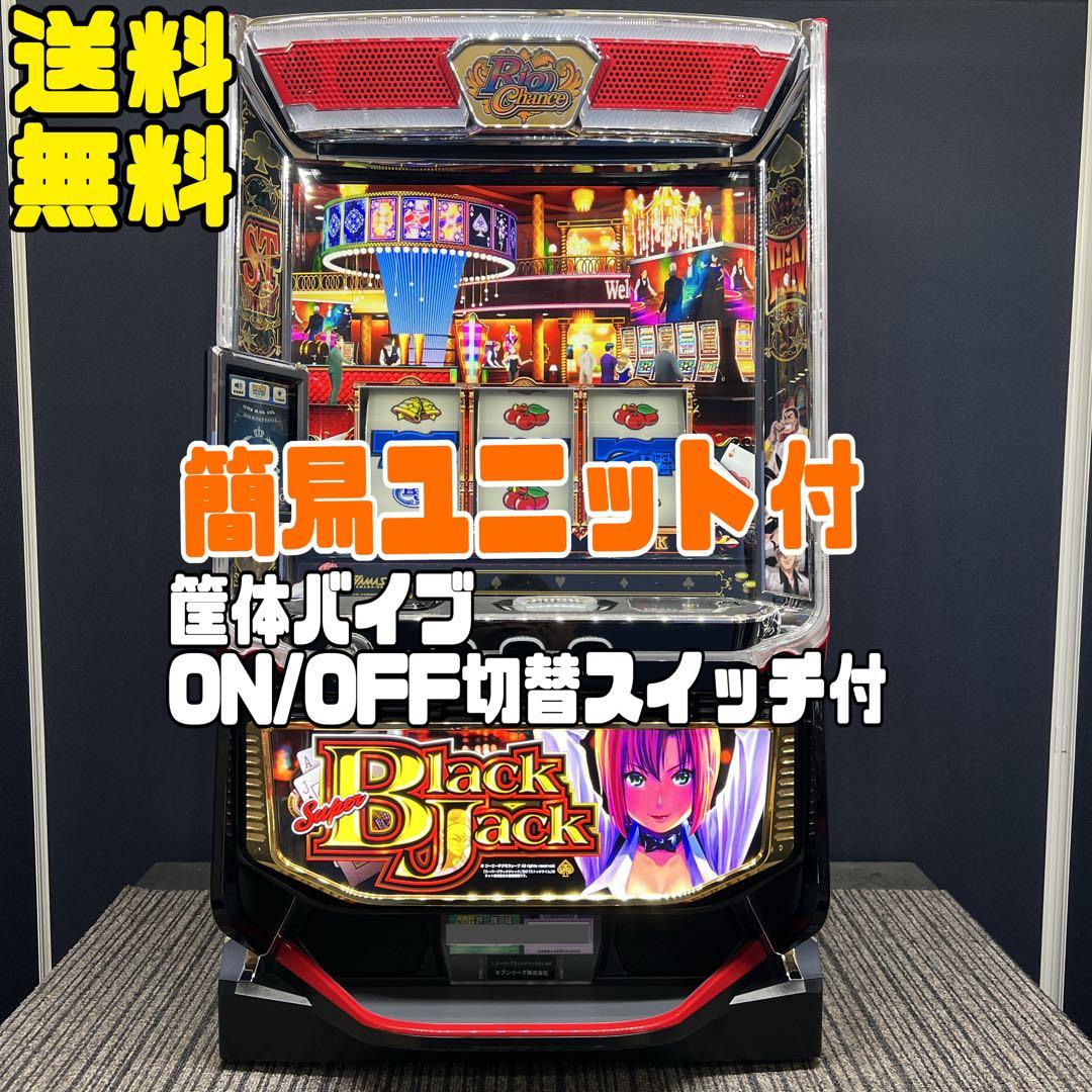 スーパーブラックジャック　スマスロ実機　簡易ユニット付　送料無料
