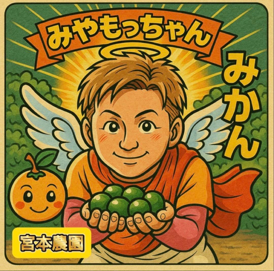 宮本農園