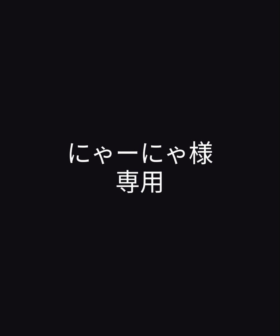 にゃーにゃ出品