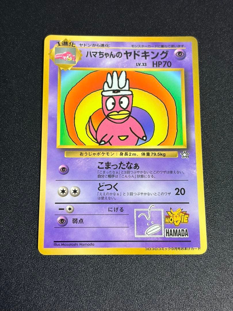 ポケモンカード　ハマちゃんのヤドキング コロコロ　プロモ　1999 旧裏　②