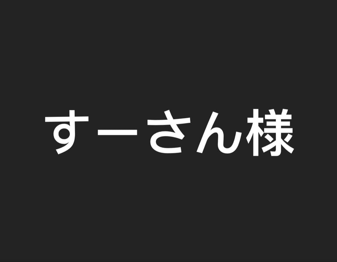 すーさん様　　ブルック&キッラー