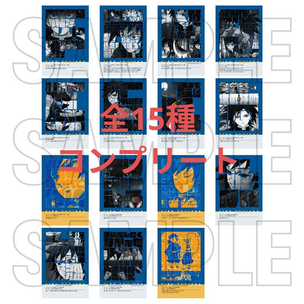 公*o様 鬼滅の刃 柱展 フレーズカード 冨岡義勇 全15種セット