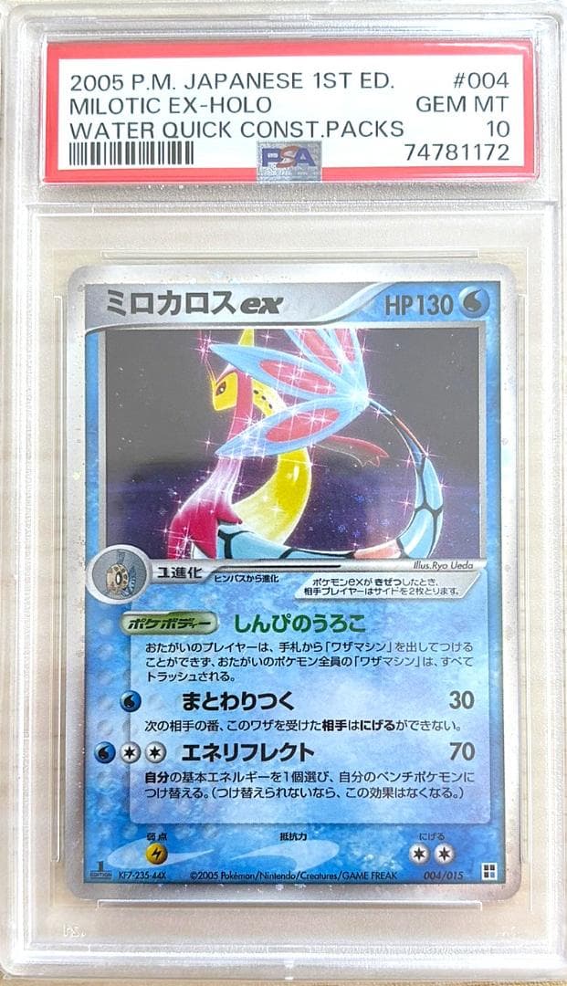 【PSA10】ミロカロスex クイックコンストラクションパック004/015