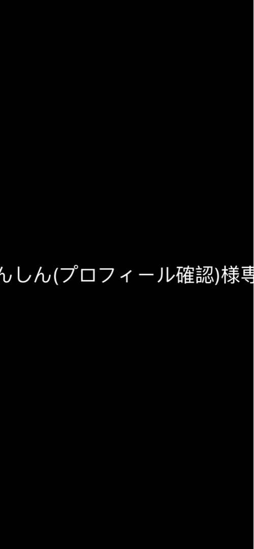 しんしん(プロフィール確認)