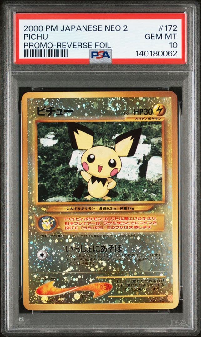 【渦巻きホロ有・PSA10】ピチュー 旧裏 プレミアムファイル2 希少