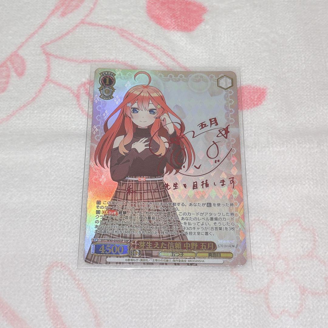 五等分の花嫁　サインカード　ヴァイスシュヴァルツ　五月　SP 芽生えた信頼