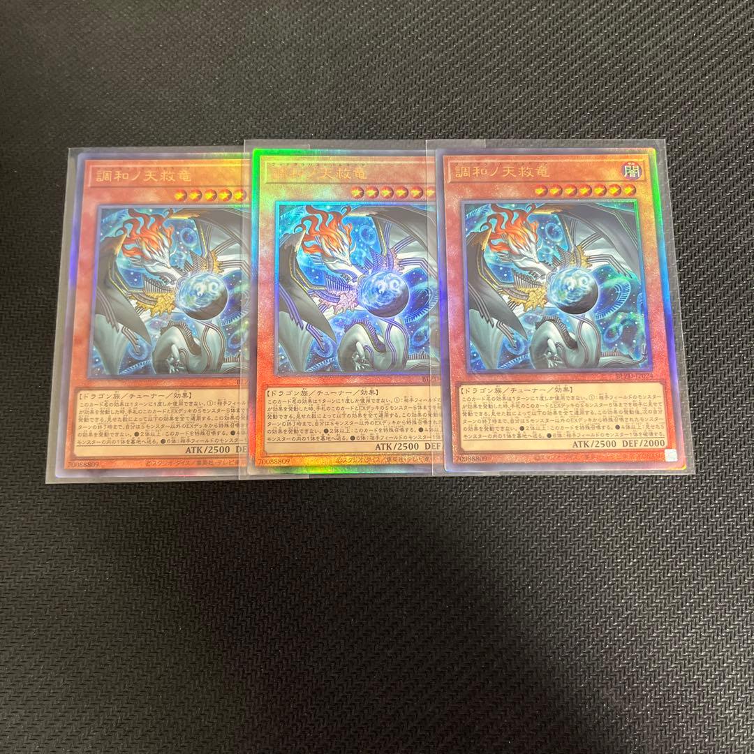 遊戯王　調和の天救竜　アルティメット　レリーフ　3枚