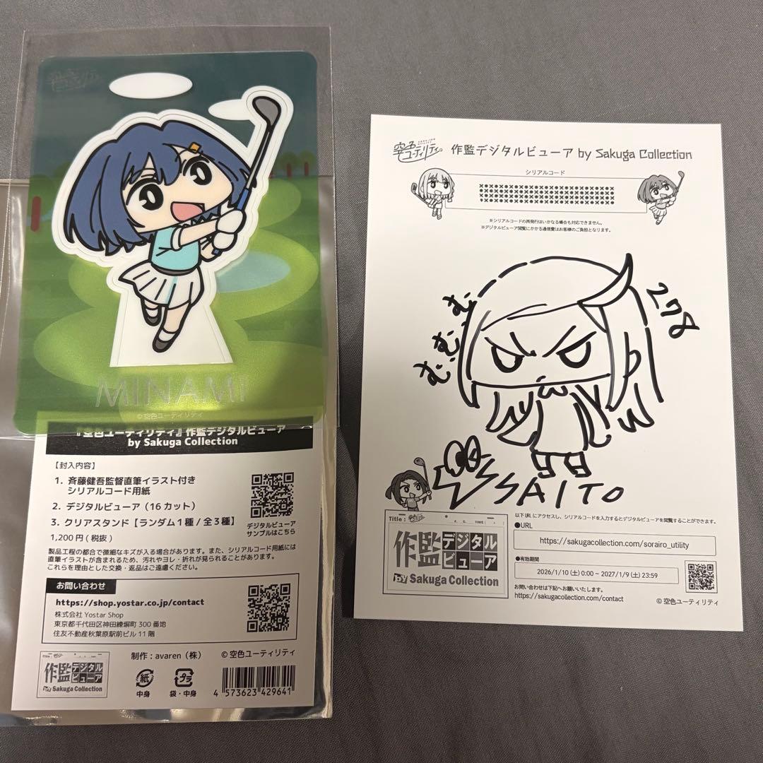 斉藤健吾監督直筆イラスト付き 空色ユーティリティ 作監デジタルビューア 日向