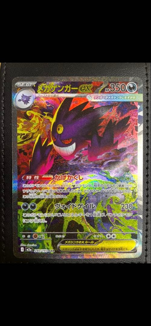 メガゲンガーex SAR ポケモンカード