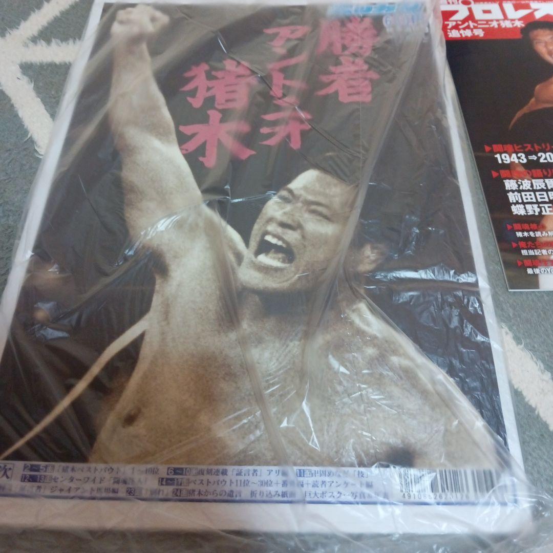 教養としてのアントニオ猪木 週刊プロレス ボクシングマガジン　井上尚弥　格闘技