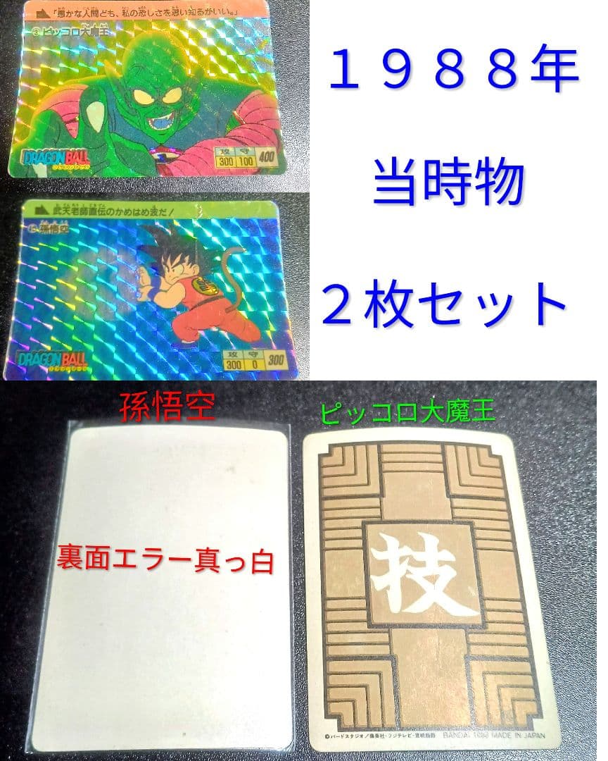 当時物 希少エラーカードドラゴンボール 本弾 カードダス 孫悟空 ピッコロ大魔王