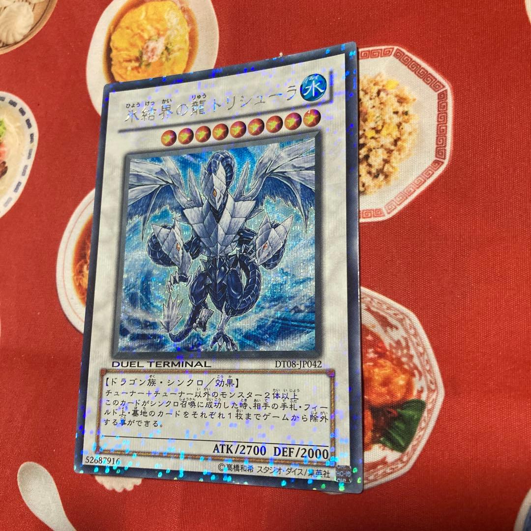 遊戯王　氷結界の龍トリシューラ　DT08 シークレット　1枚