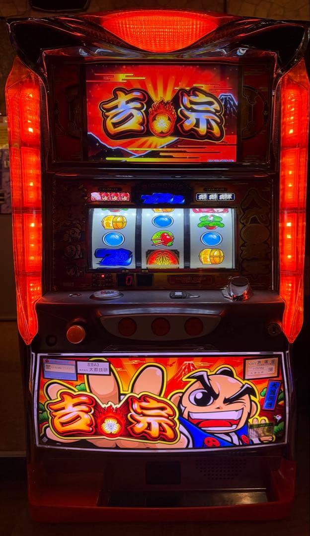 【送料込】　●吉宗A3　パチスロ　実機　家庭用〜47