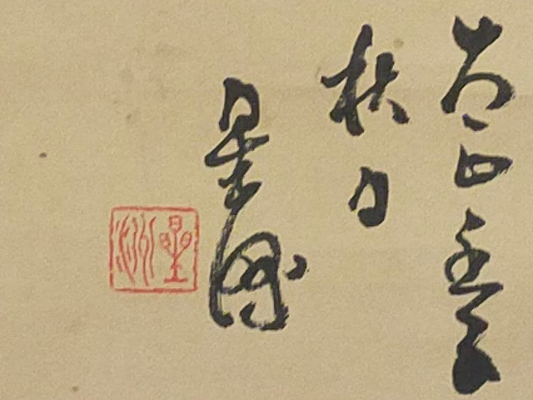 ♥掛軸　成木星洲　山水画　横物　掛け軸　骨董品