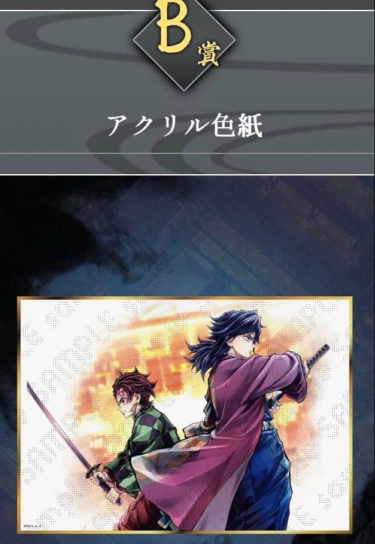 c106 鬼滅の刃　webshop くじ　B賞アクリル色紙 冨岡義勇　竈門炭治郎