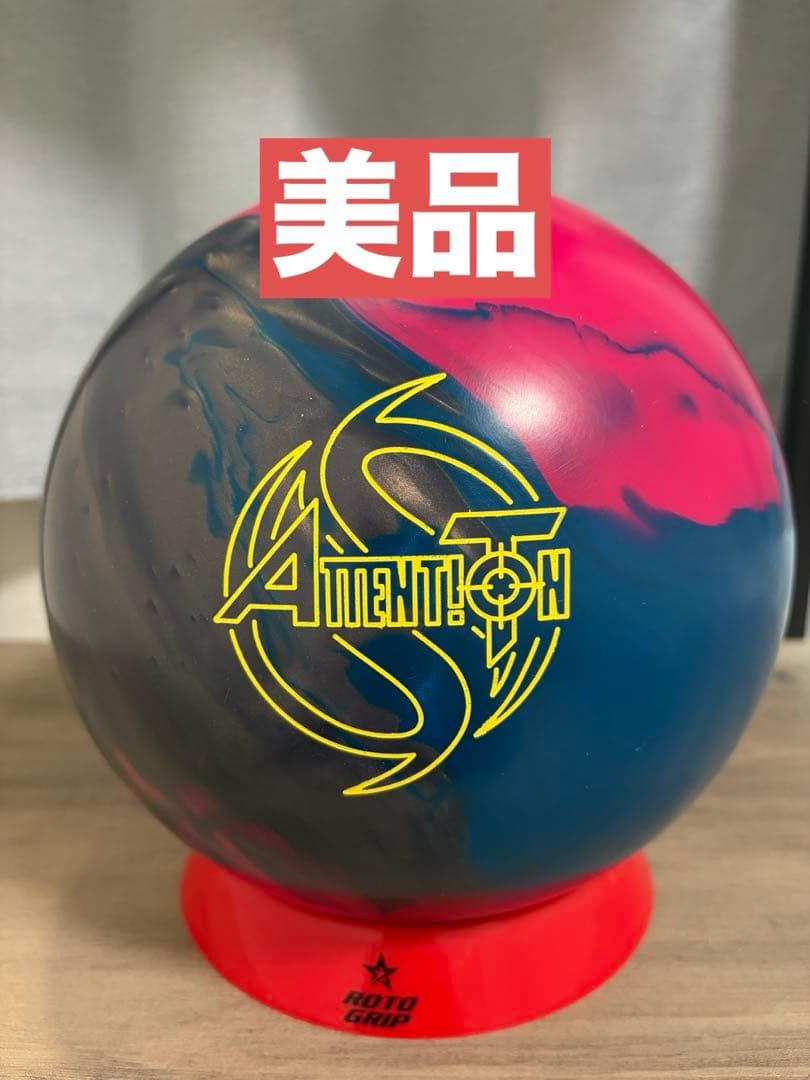 【美品】アテンションT 15ポンド