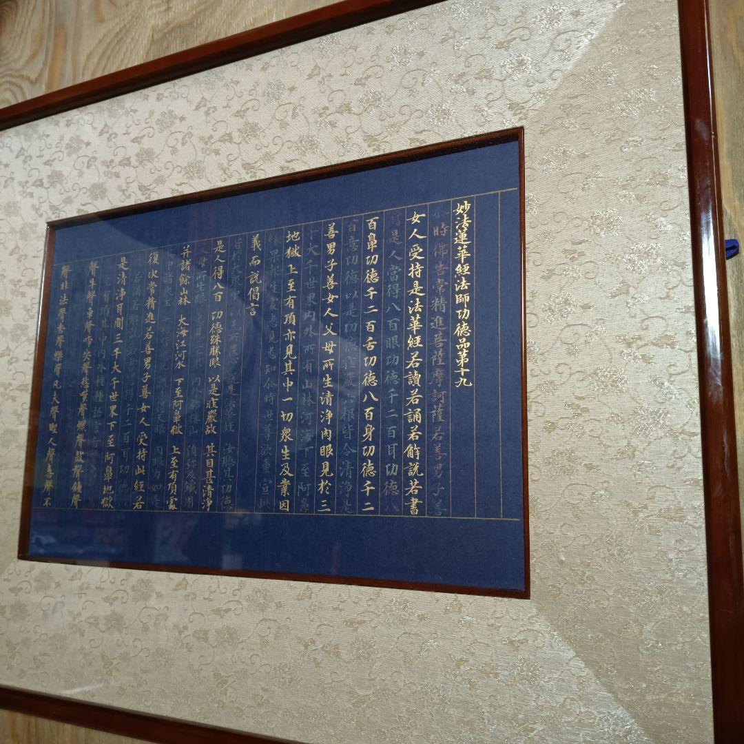 額装 写経 妙法蓮華経 法師功徳品 金字 紺紙 仏教美術 50×64cm