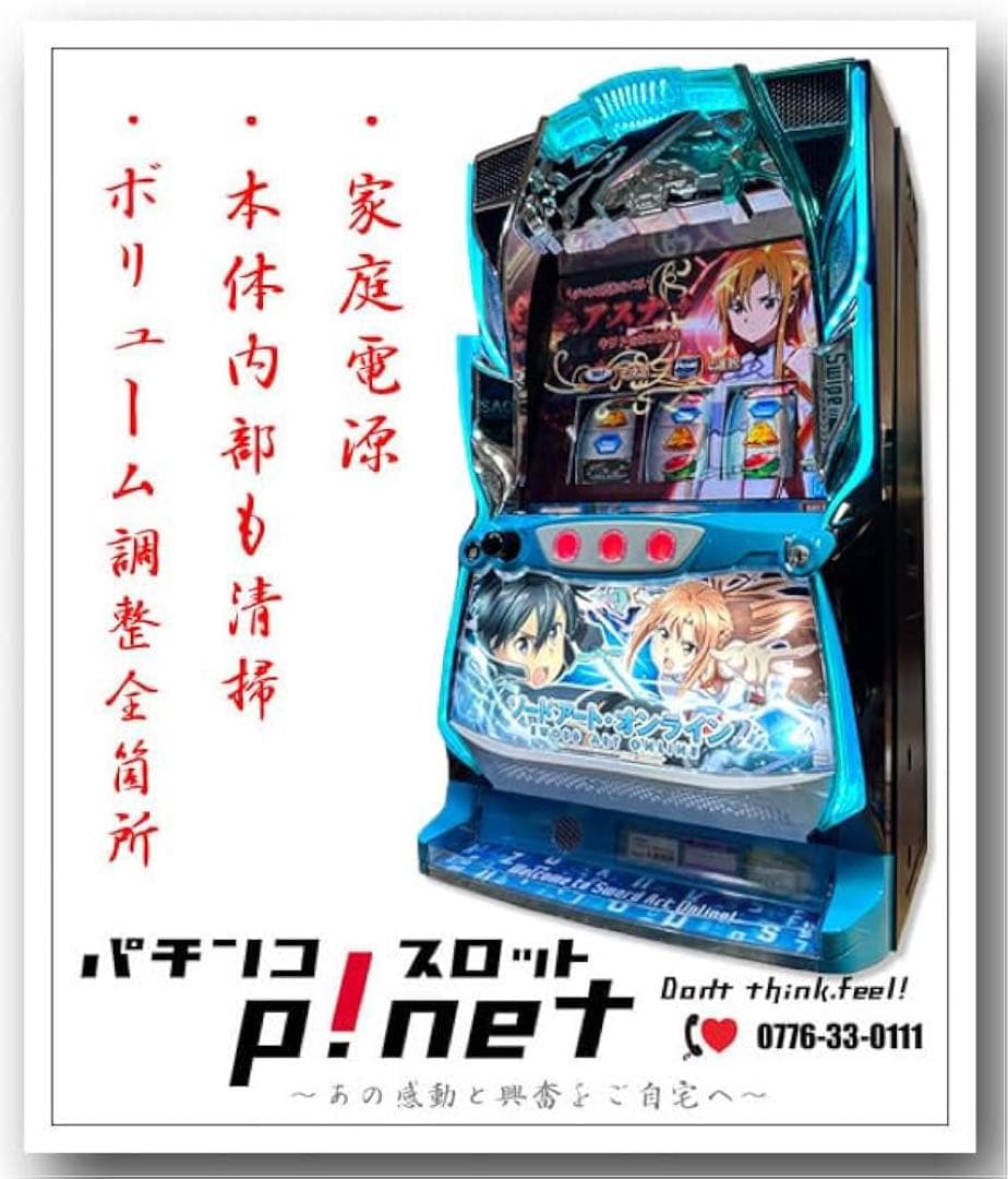 スマスロソードアート・オンライン実機 ※(引き取り限定)
