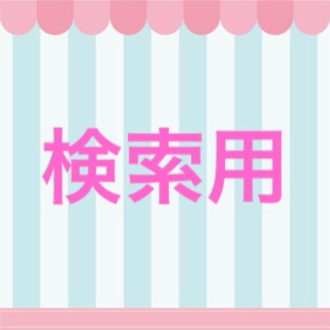 検索タグ
