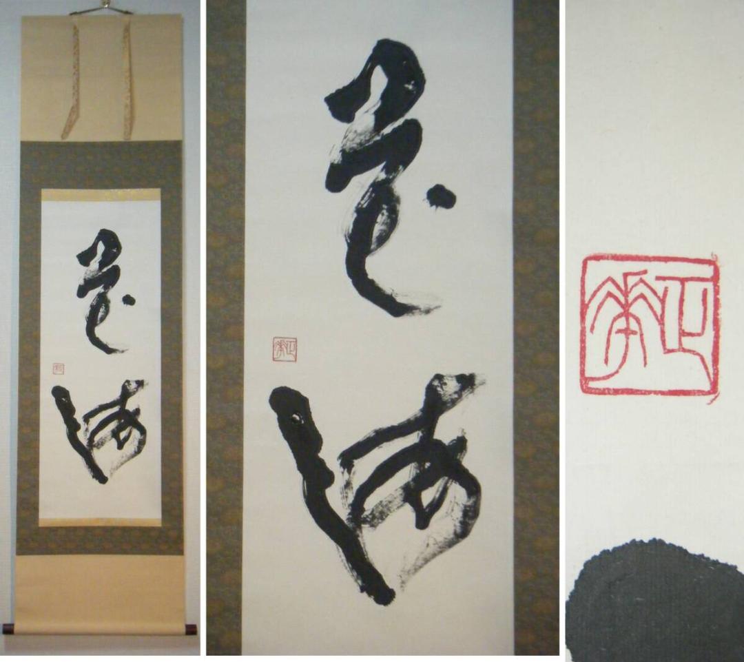 【真作】掛軸　二字書　逸品　O93