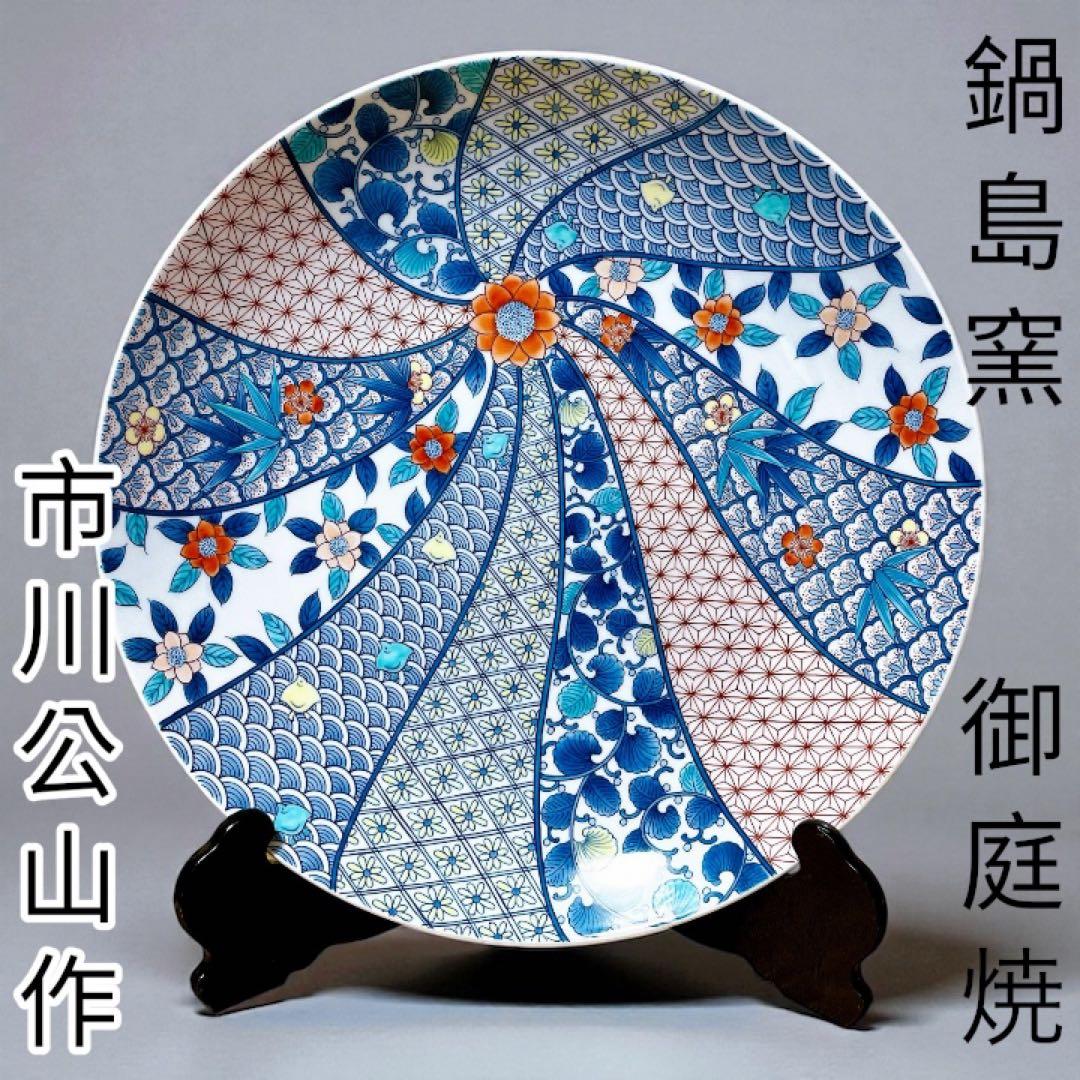 鍋島窯/市川公山 作/飾り皿/色絵/青海波花紋/大皿/鍋島焼/約46㎝/伝統工芸