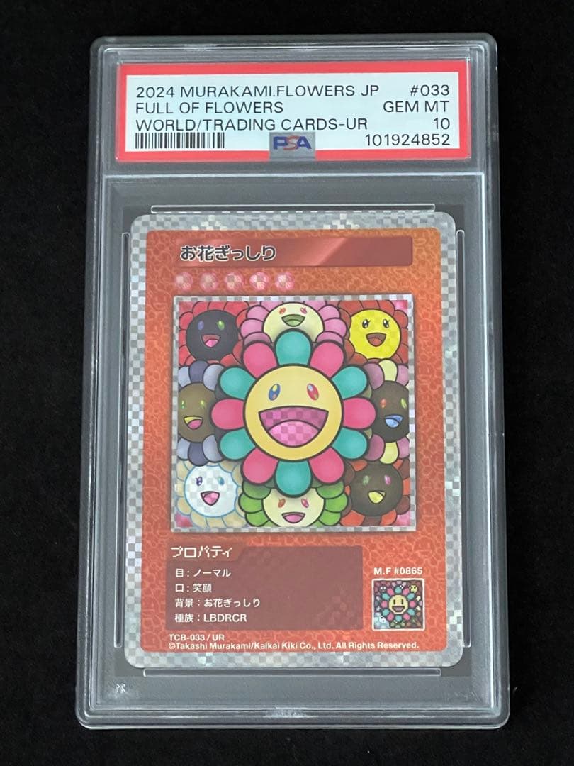 【PSA10】村上隆とトレカの世界限定版 お花ぎっしり UR TCB-033