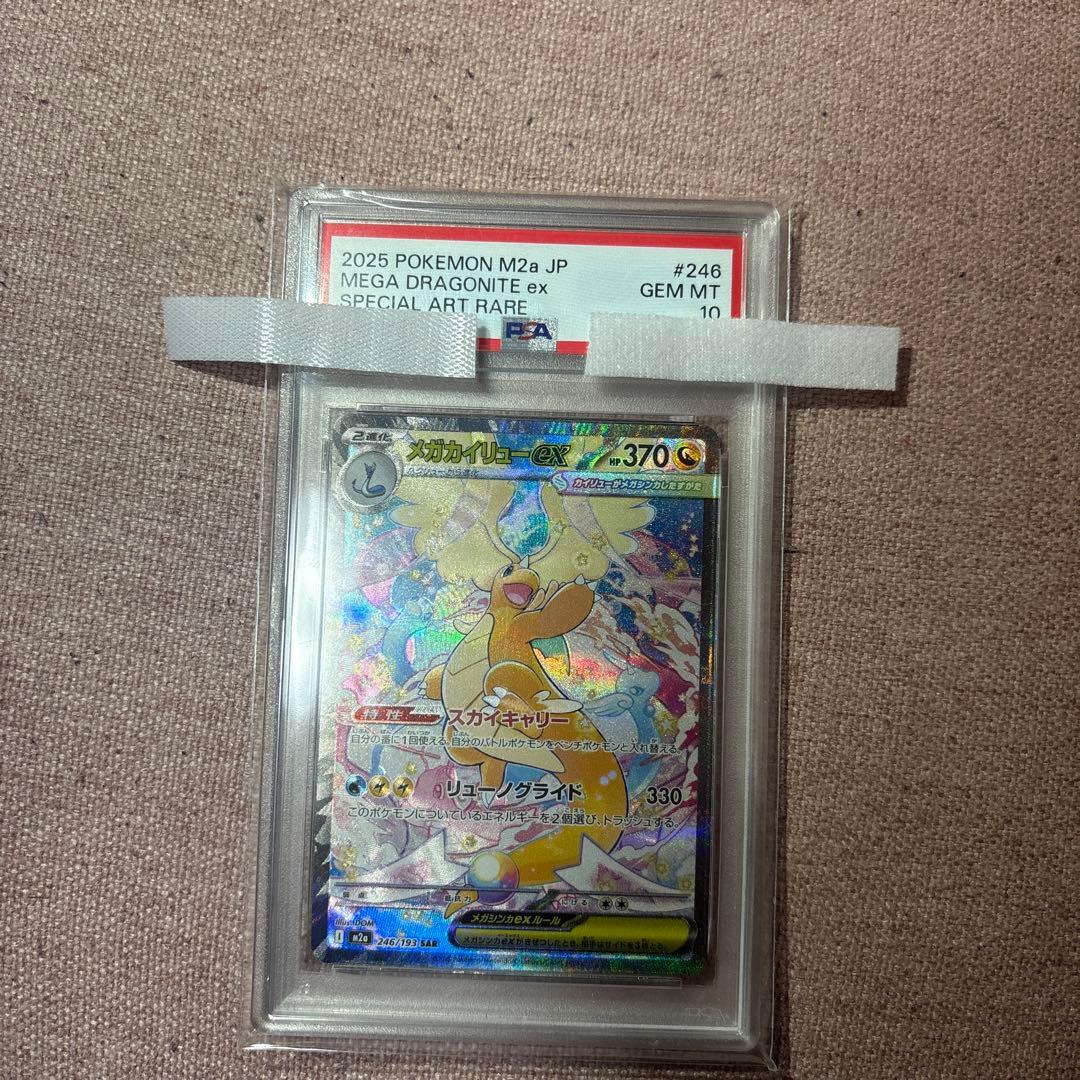 ノ*ン様 メガカイリューex sar psa10