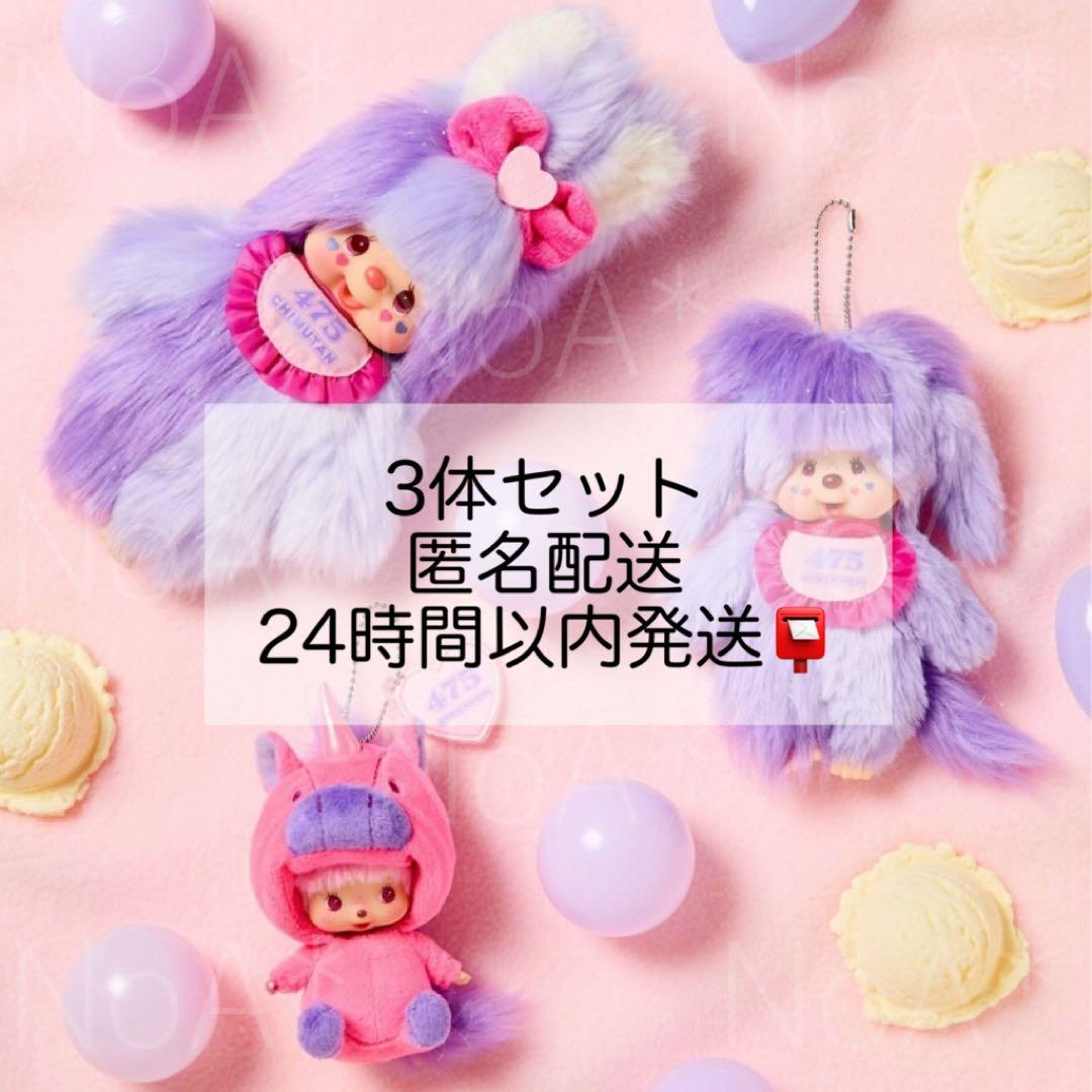 モンチッチ×しなこ コラボ モンチッチ 3体セット