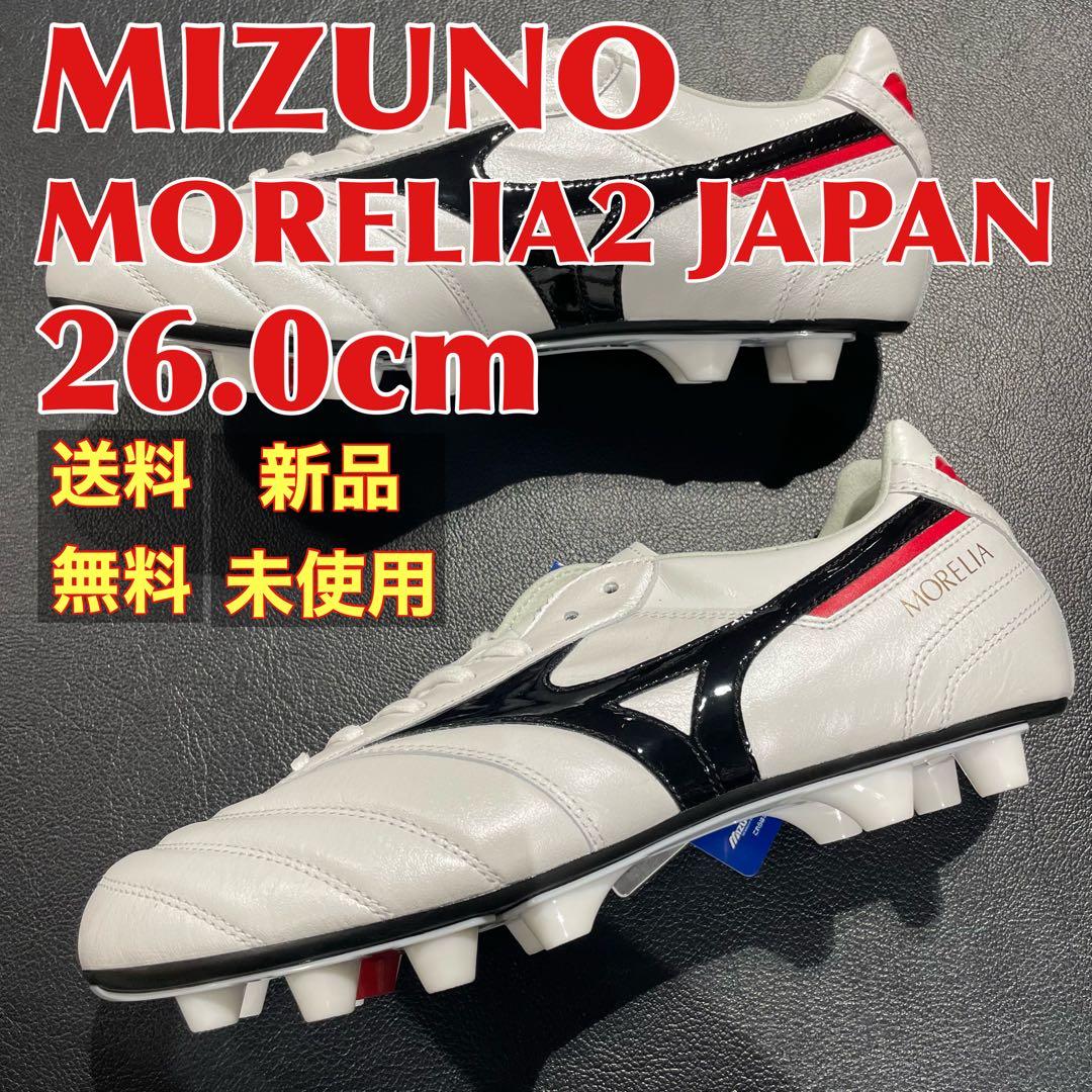 【新品】ミズノ　モレリア2ジャパン　26.0cm