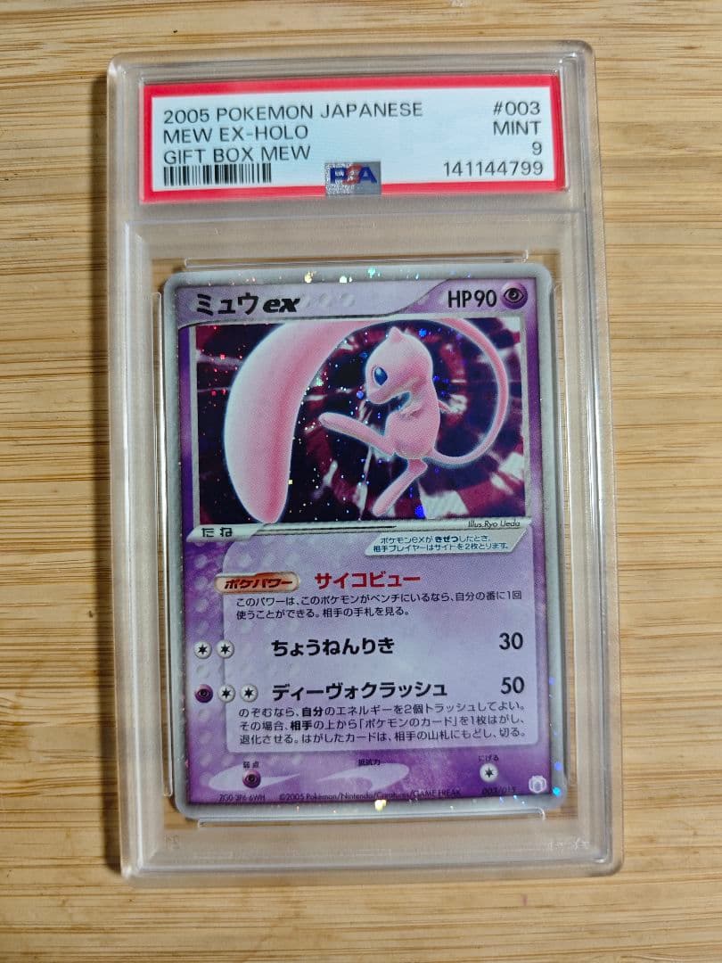 psa9 ミュウ ex ギフトボックス 003/015