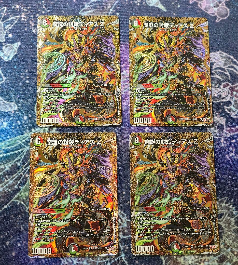 【デュエマ】魔誕の封殺ディアス Z シークレット　4枚