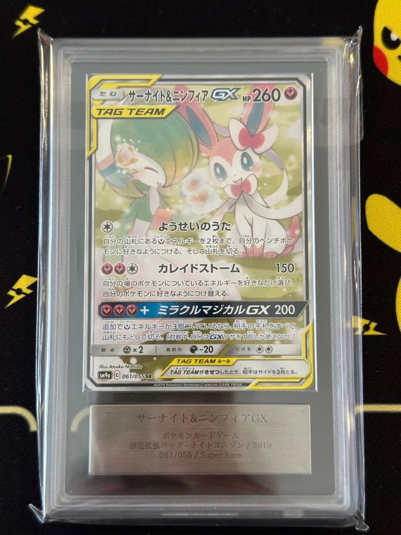 【ARS10】 ポケモンカード　サーナイト＆ニンフィアGX SA