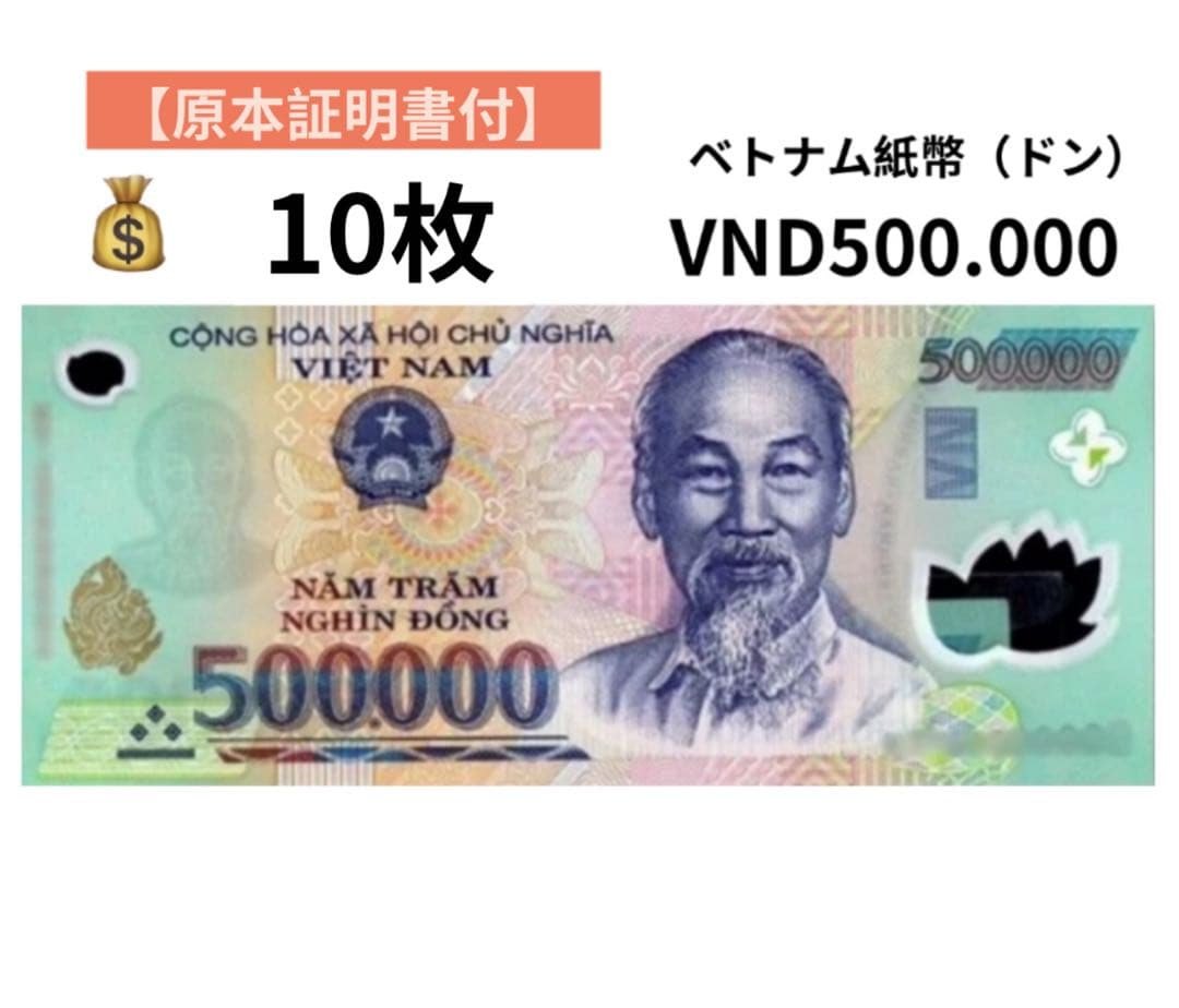ベトナム 50000ドン紙幣 10枚セット
