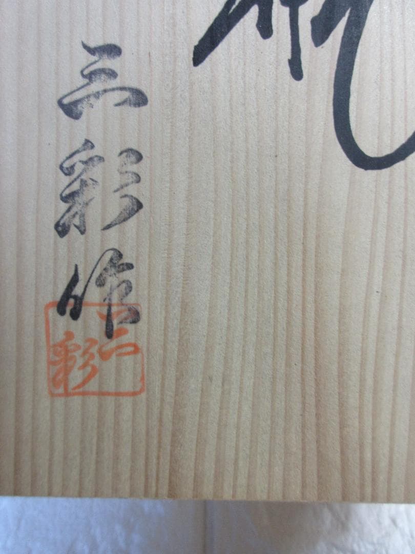 信楽焼　花瓶　三彩作