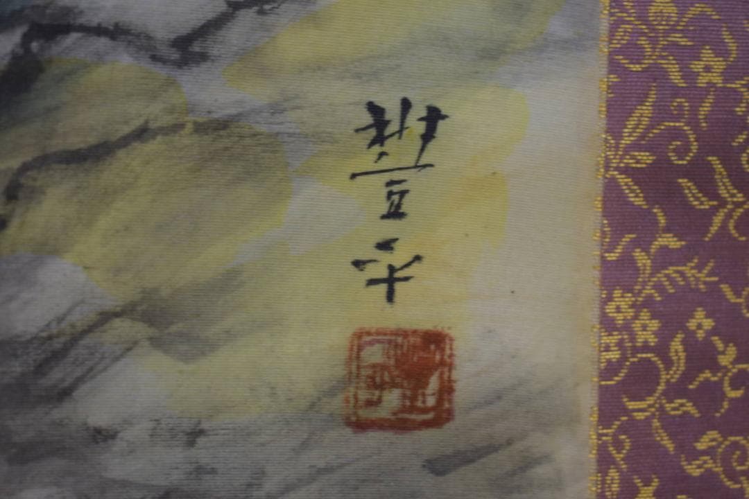 真作/大木豊平/水郷/山水/家/波止場/横物/桐共箱付/布袋屋掛軸HI-999