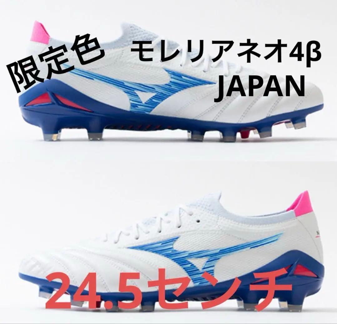 【限定色】モレリアネオ4β JAPAN 24.5センチ