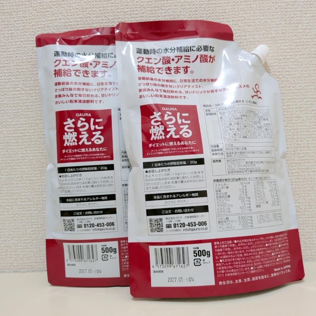 【2袋】さらに燃える GAURA （1袋500g入り）クエン酸 レモン風味