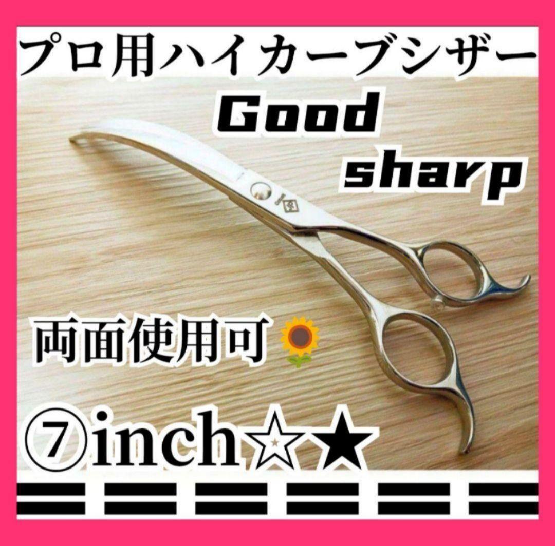 最高級ハイカーブシザー切れ味抜群トリミングシザートリマーペット犬猫✨両面使用可◎