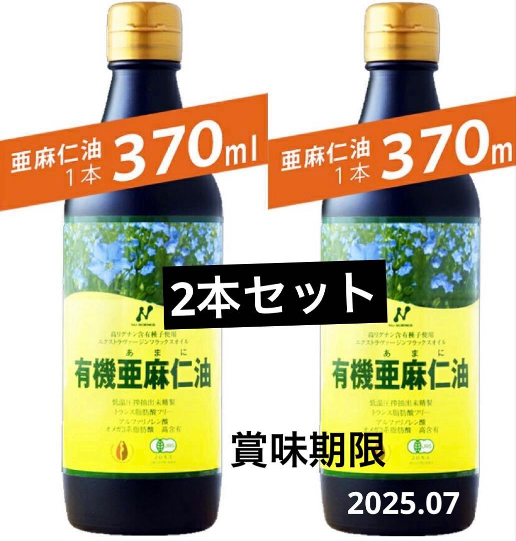★ニューサイエンス　亜麻仁油　アマニ油　オーガニック　有機JAS 2本セット